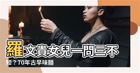 羅文貴女兒|【頭家帶路】她蓋豪宅身家上億獨愛70年古早味切仔麵 :: 非營利。